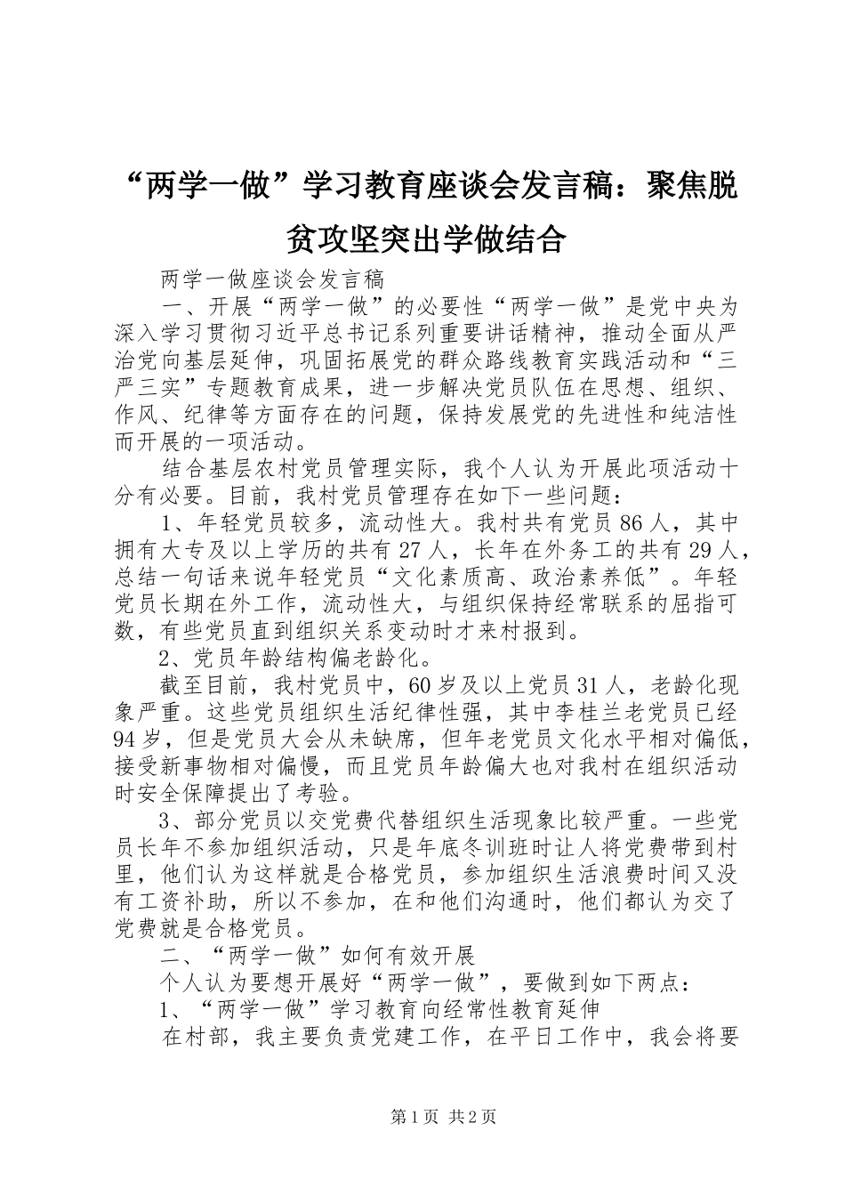 “两学一做”学习教育座谈会发言：聚焦脱贫攻坚突出学做结合_第1页