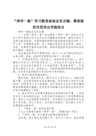 “两学一做”学习教育座谈会发言：聚焦脱贫攻坚突出学做结合