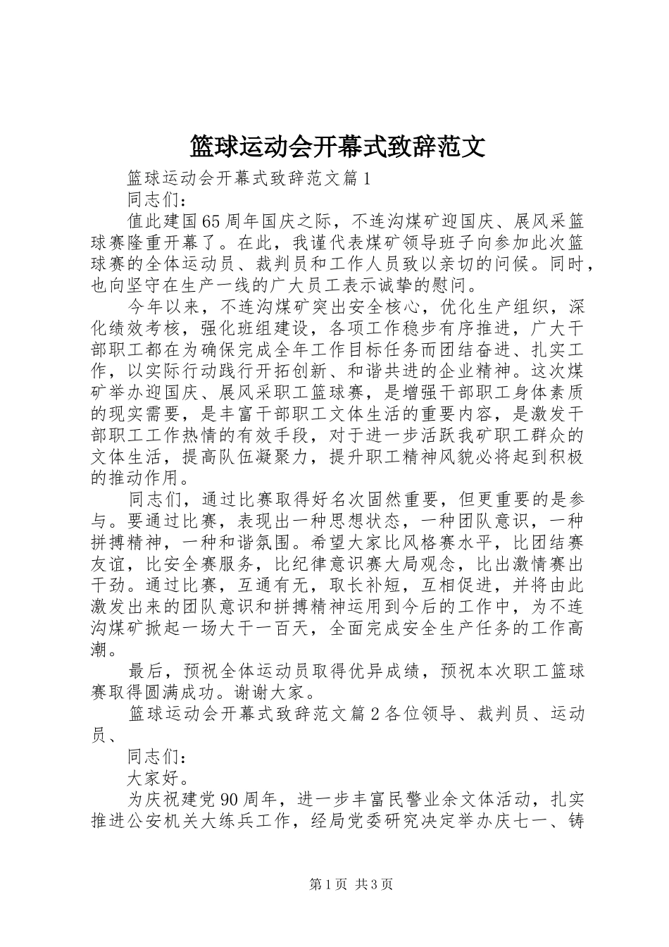 篮球运动会开幕式演讲致辞范文_第1页
