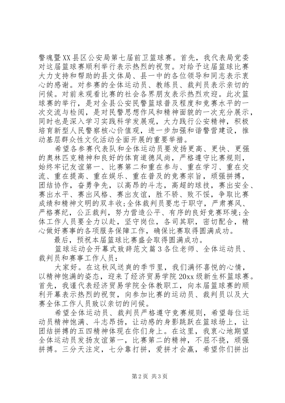 篮球运动会开幕式演讲致辞范文_第2页