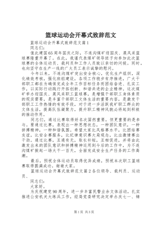 篮球运动会开幕式演讲致辞范文