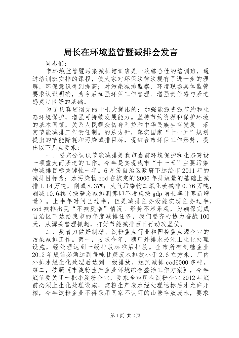 局长在环境监管暨减排会发言稿_第1页