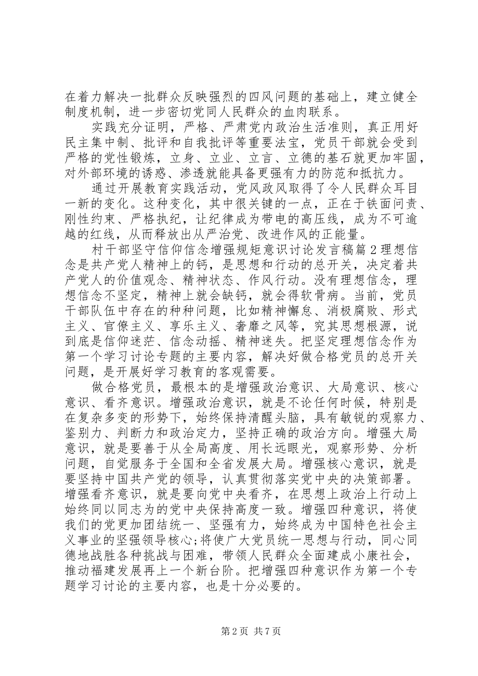 村干部坚守信仰信念增强规矩意识讨论发言_第2页