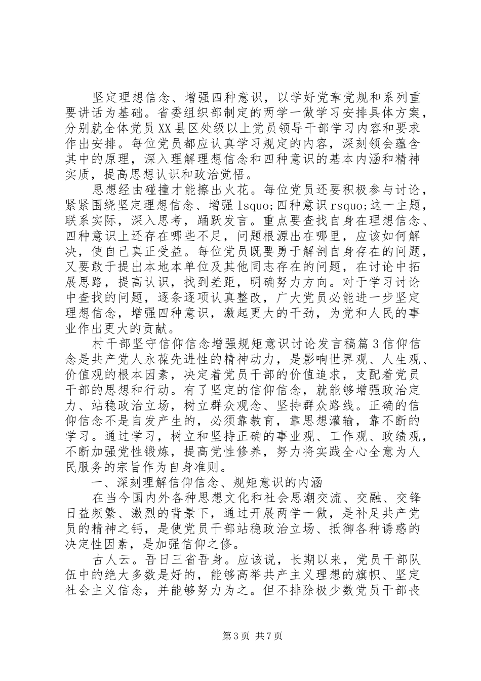 村干部坚守信仰信念增强规矩意识讨论发言_第3页