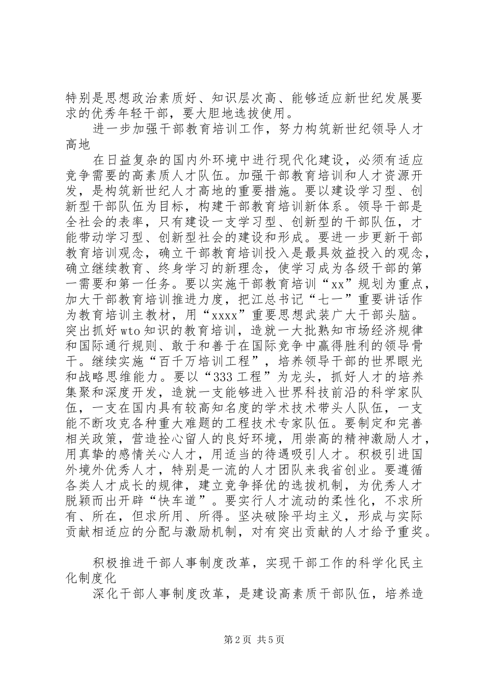 20XX年组织干部队伍建设发言材料致辞_第2页