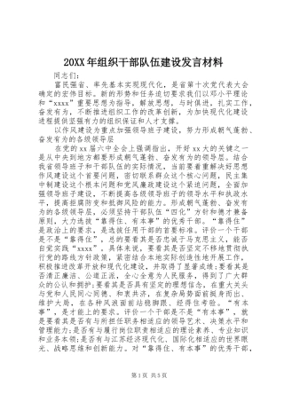 20XX年组织干部队伍建设发言材料致辞