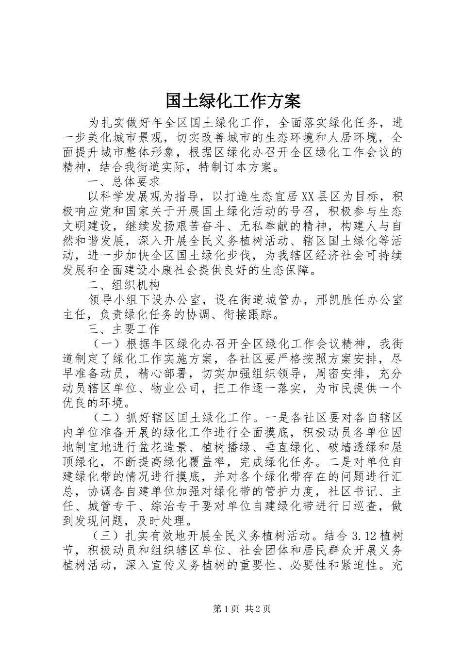国土绿化工作方案_第1页