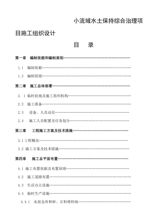 小流域水土保持综合治理项目施工组织设计