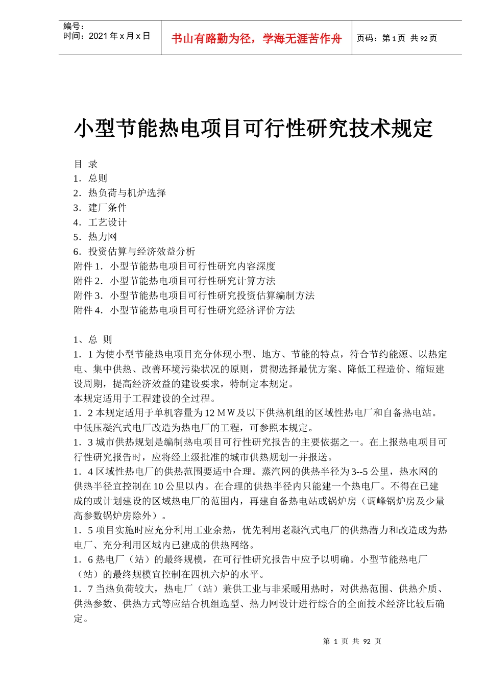 小型节能热电项目可行性研究技术规定doc79)(1)_第1页