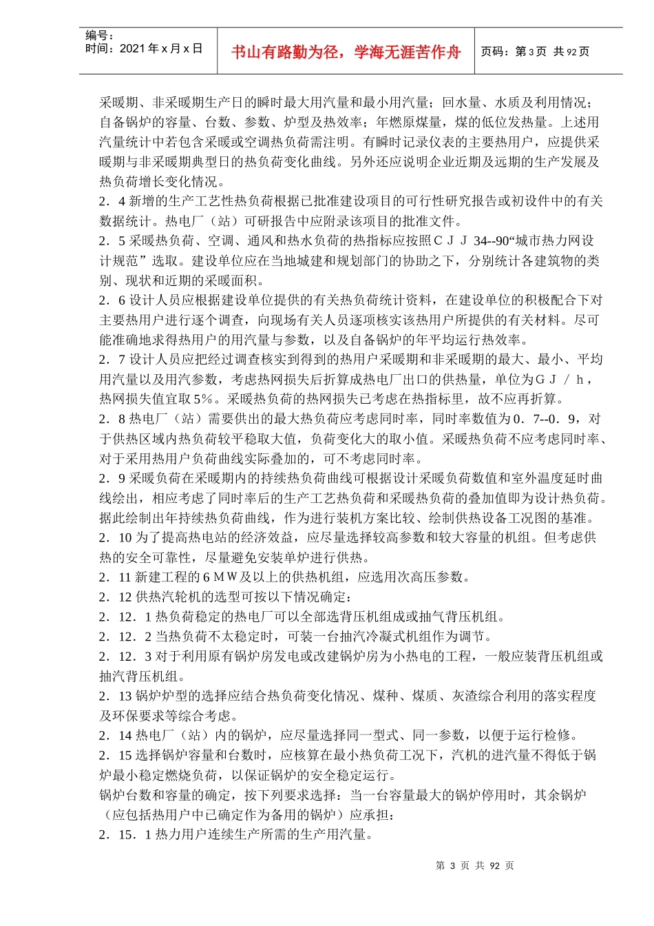 小型节能热电项目可行性研究技术规定doc79)(1)_第3页