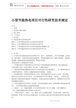 小型节能热电项目可行性研究技术规定doc79)(1)