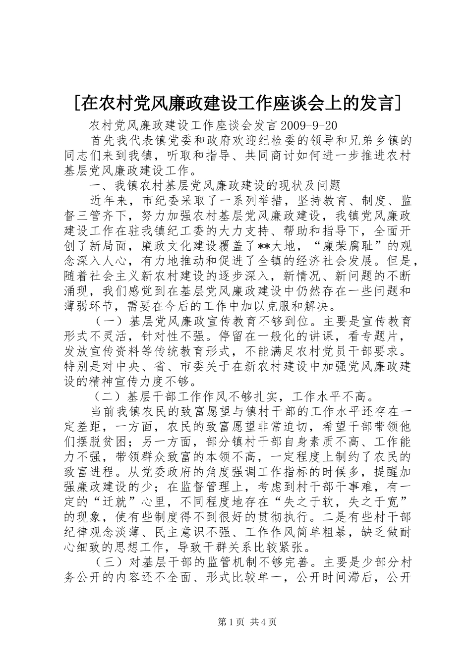 [在农村党风廉政建设工作座谈会上的发言稿]_第1页
