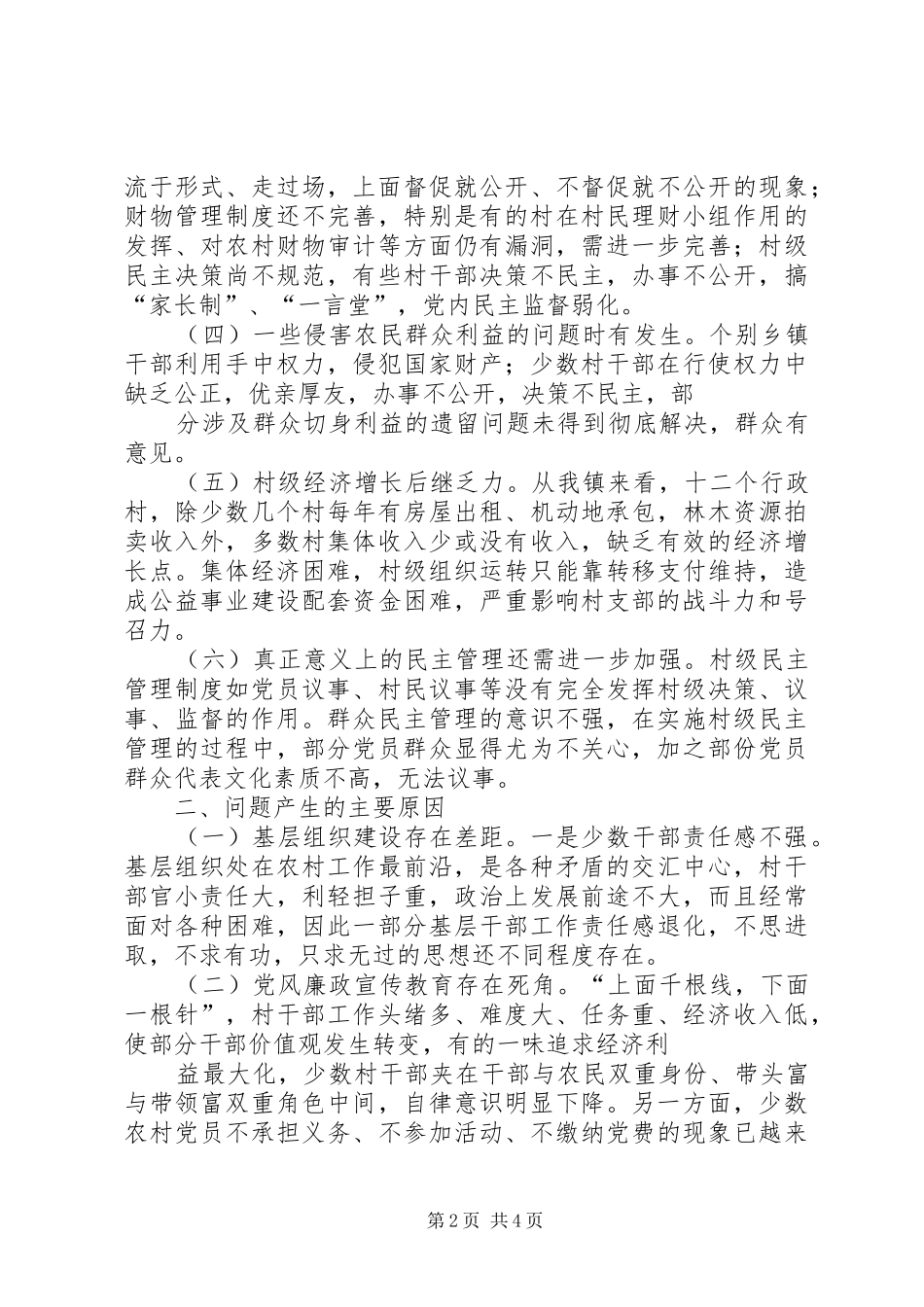 [在农村党风廉政建设工作座谈会上的发言稿]_第2页