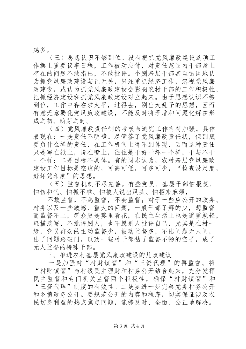 [在农村党风廉政建设工作座谈会上的发言稿]_第3页