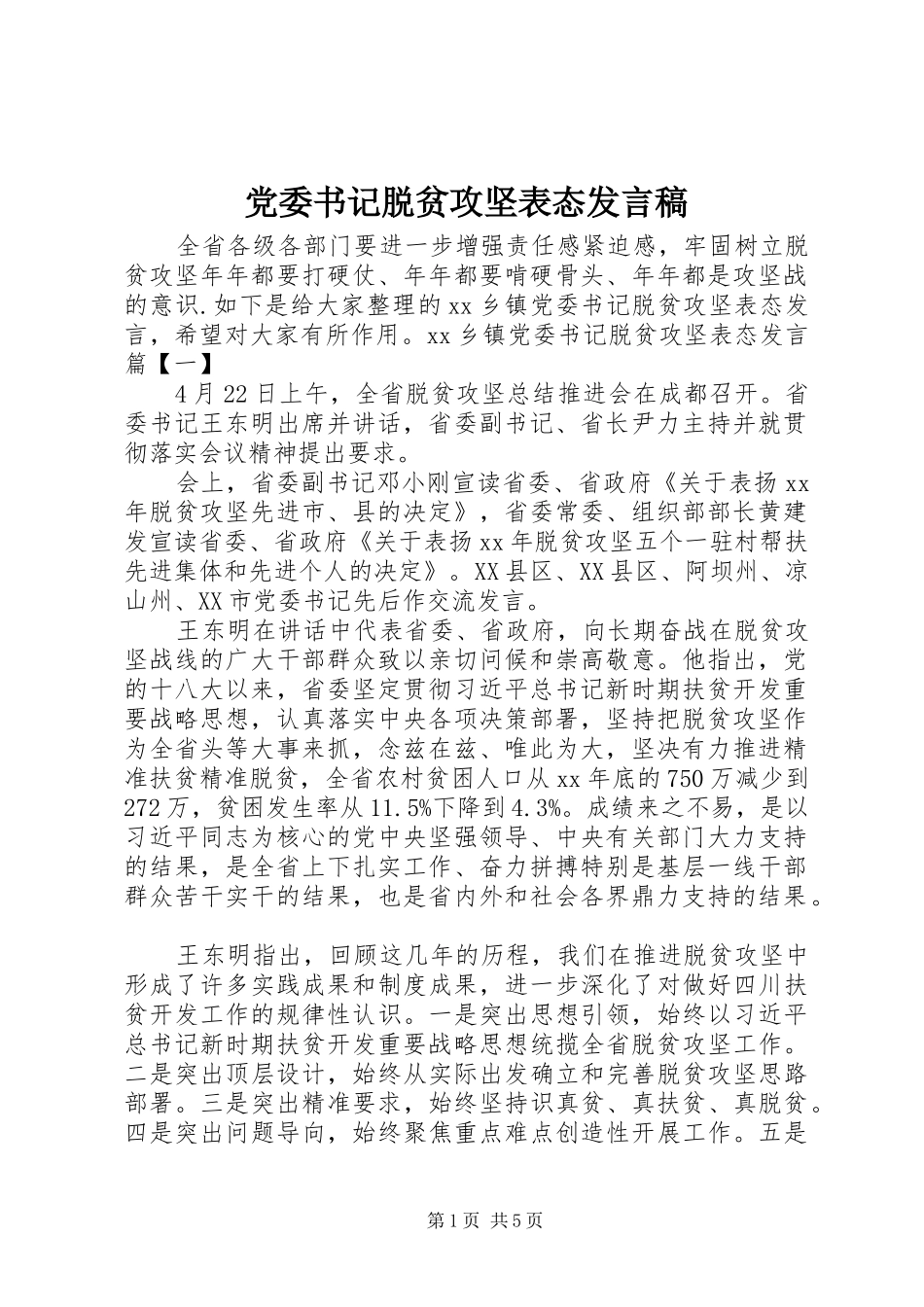 党委书记脱贫攻坚表态发言_第1页