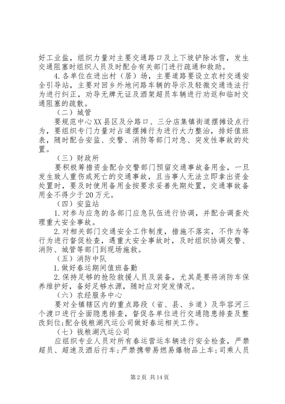 20XX年春运期间道路交通安全方案优秀范文5篇_第2页