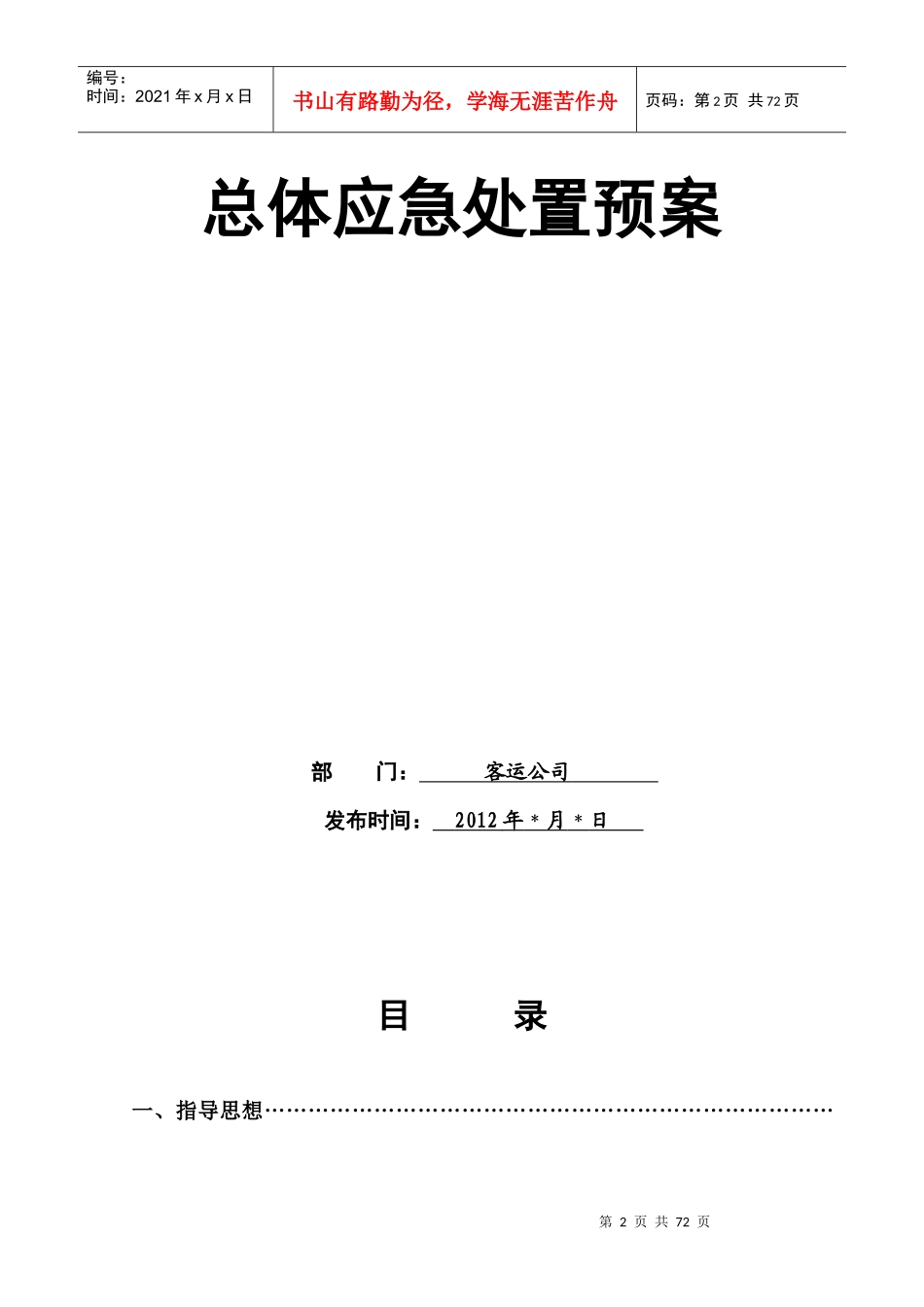 客运公司X年突发事件总体应急处置预案_第2页