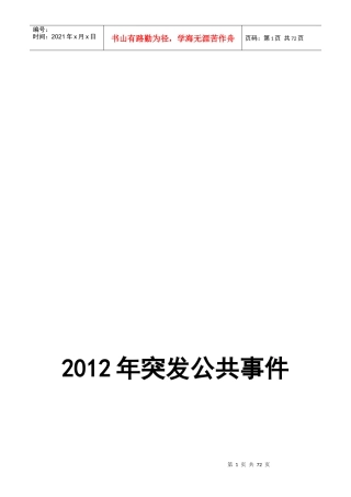 客运公司X年突发事件总体应急处置预案