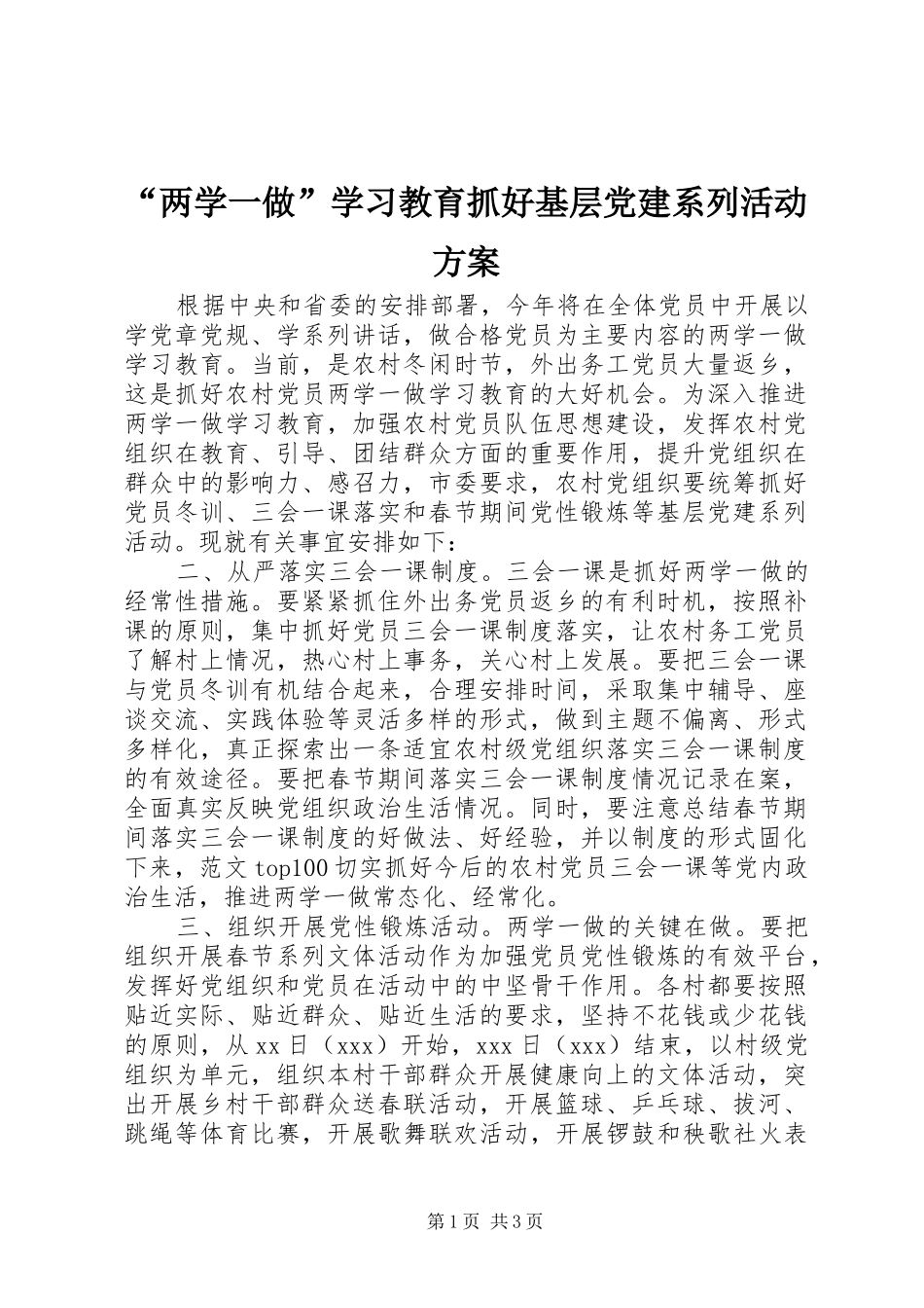 “两学一做”学习教育抓好基层党建系列活动方案_第1页