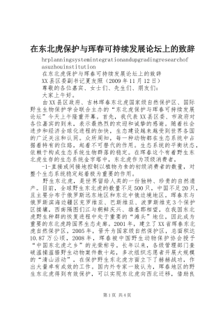 在东北虎保护与珲春可持续发展论坛上的演讲致辞范文