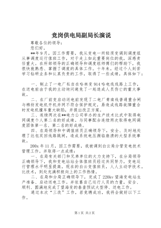 竞岗供电局副局长演说稿