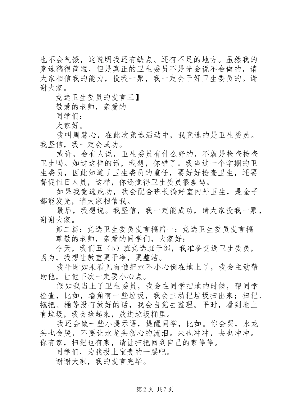 竞选卫生委员的发言稿范文[优秀范文5篇]_第2页