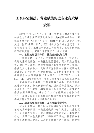 国企经验做法：党建赋能促进企业高质量发展