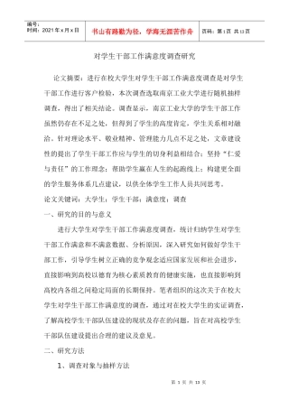 对学生干部工作满意程度调查论文