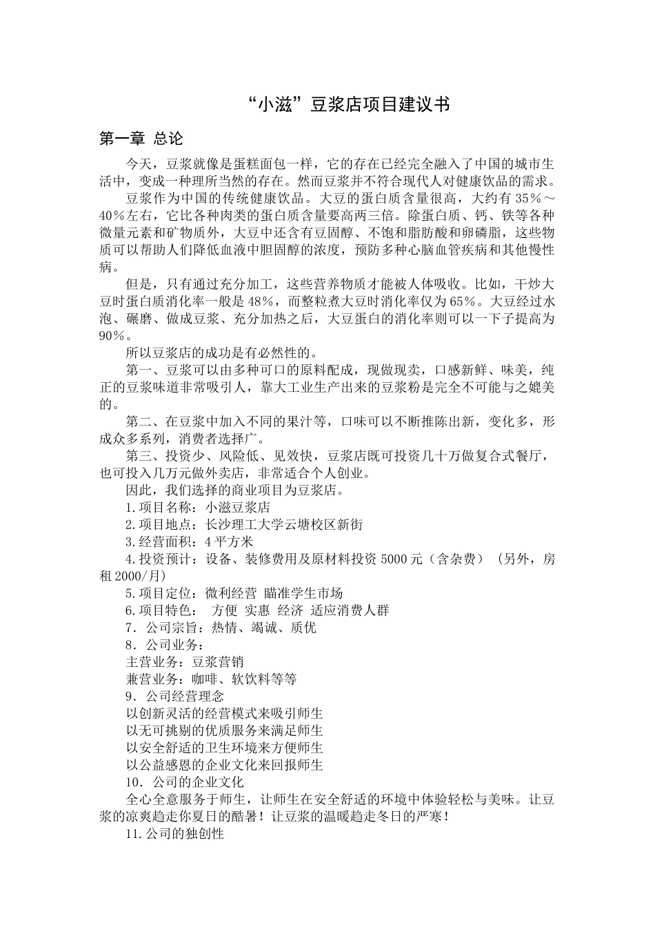 小滋豆浆店创业计划书_第1页