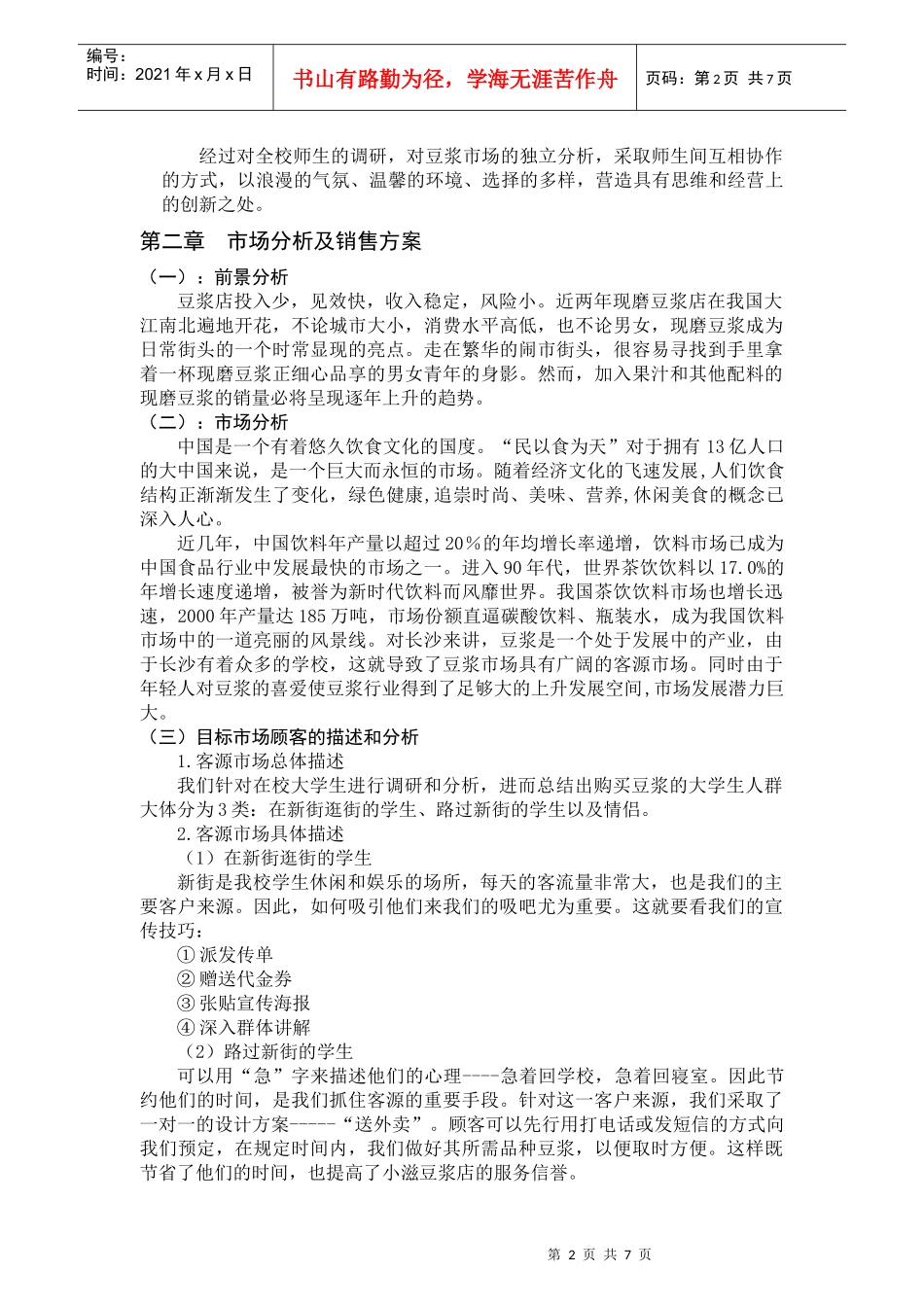 小滋豆浆店创业计划书_第2页