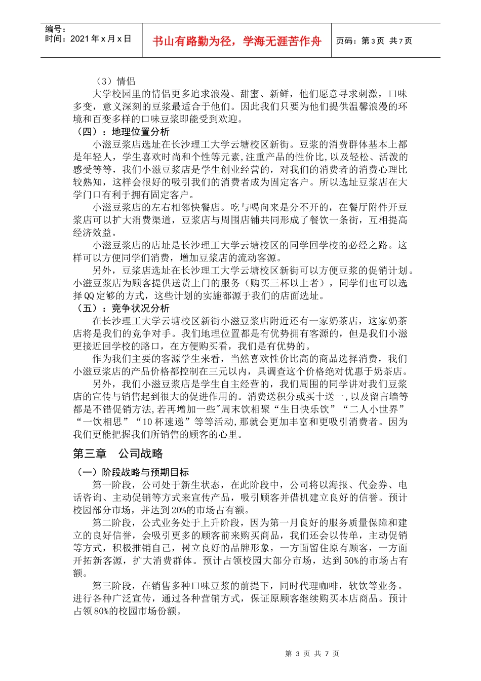 小滋豆浆店创业计划书_第3页