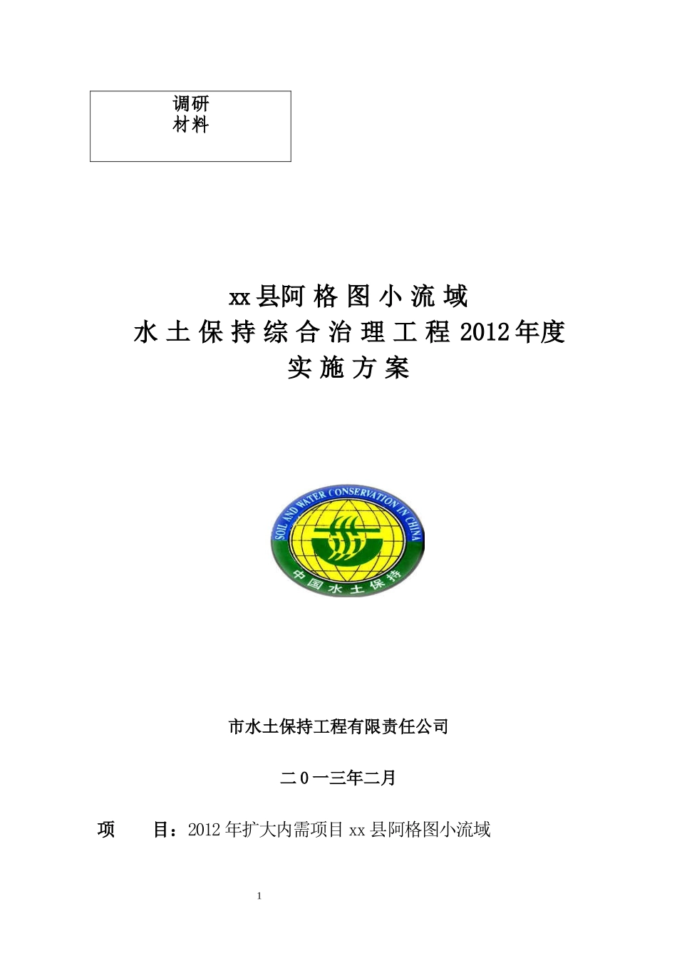 小流域水土保持综合治理工程实施方案_第1页
