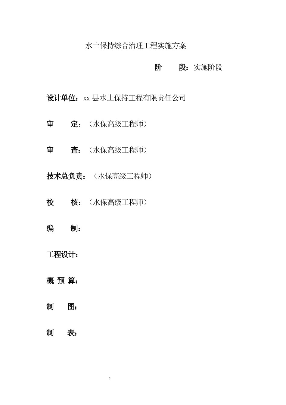 小流域水土保持综合治理工程实施方案_第2页