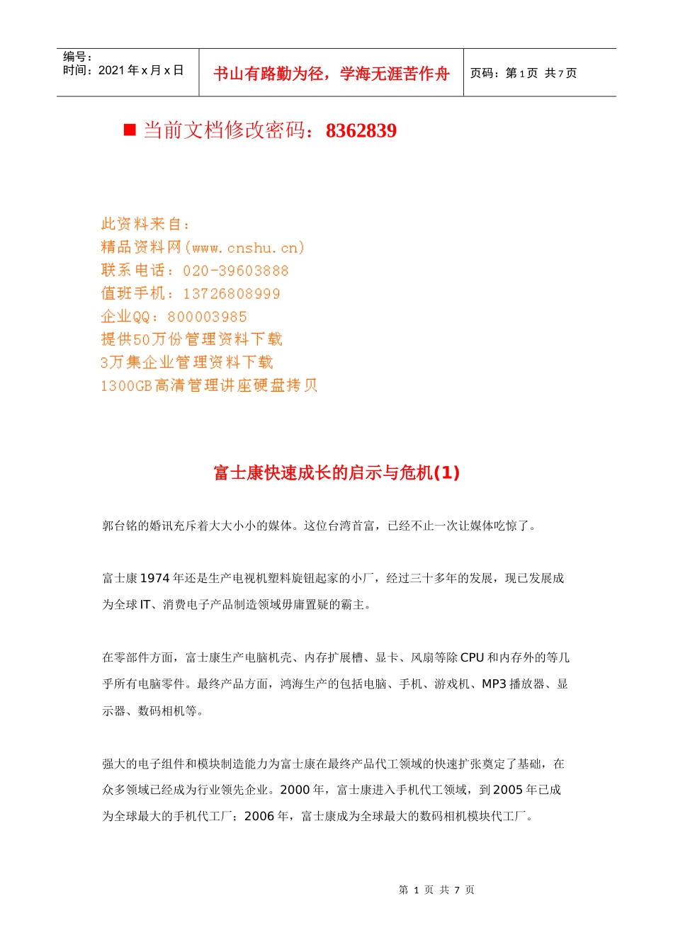 富士康快速成长的启示与危机讲义_第1页