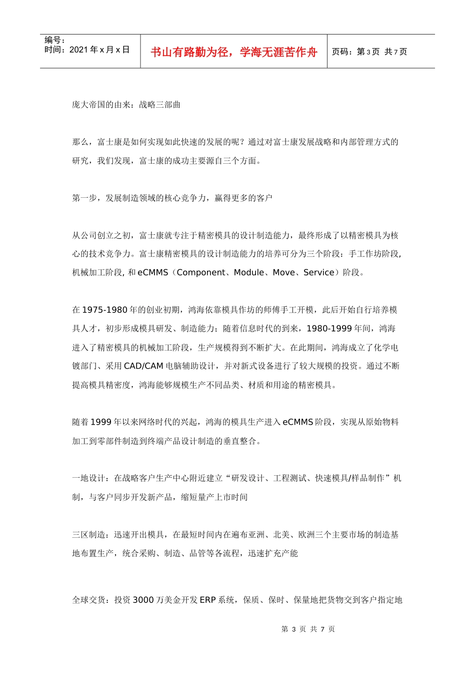 富士康快速成长的启示与危机讲义_第3页