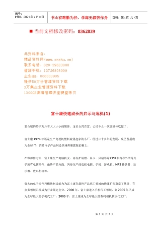 富士康快速成长的启示与危机讲义