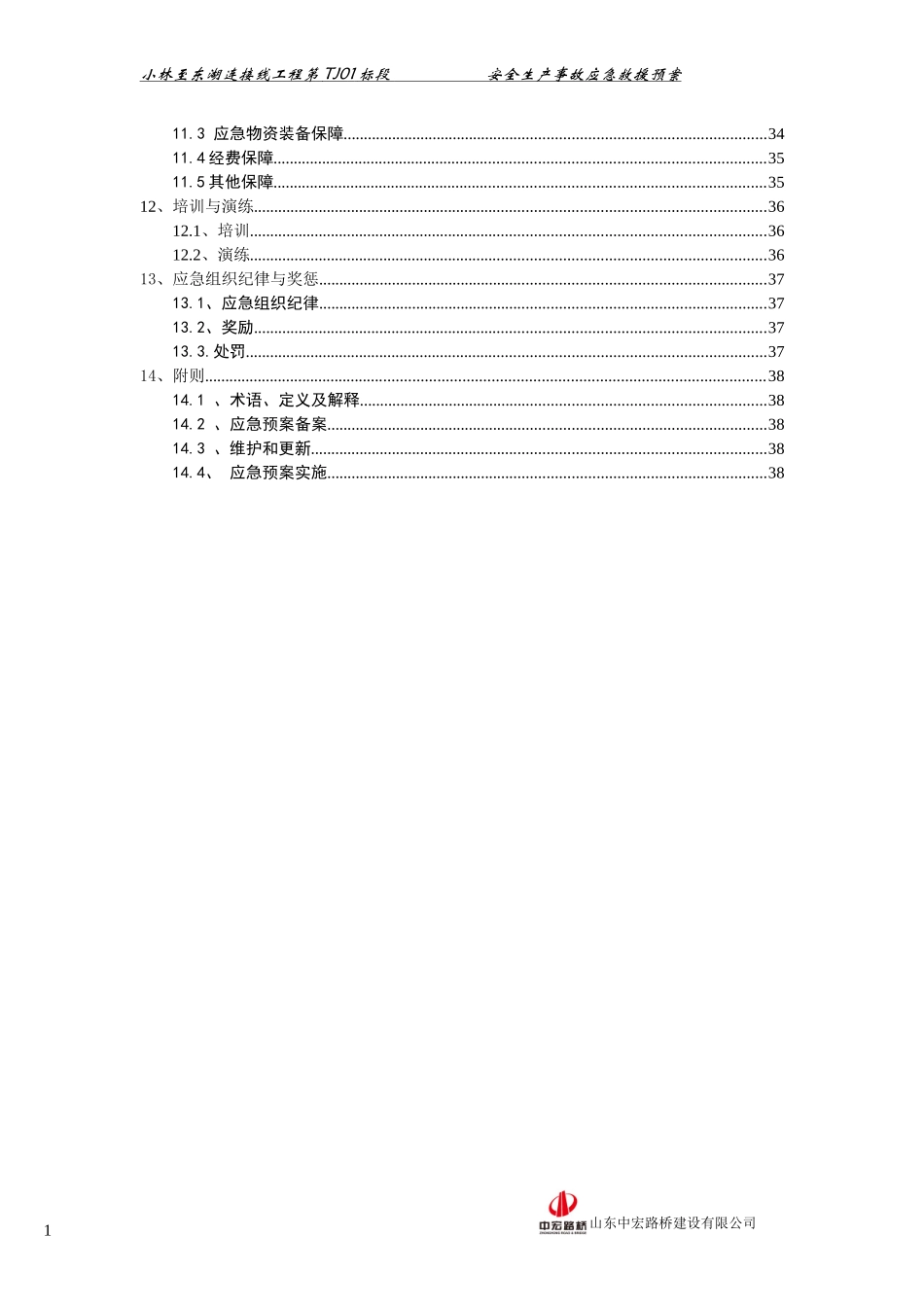 小林至东湖连接线工程TJ01标安全生产应急救援预案_第3页