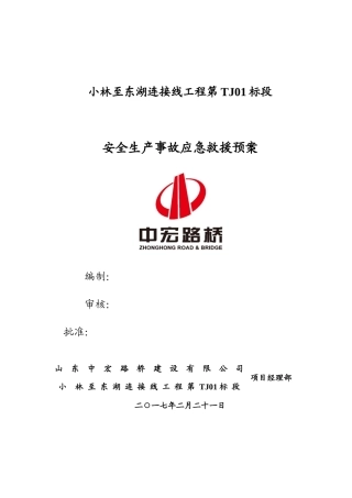 小林至东湖连接线工程TJ01标安全生产应急救援预案