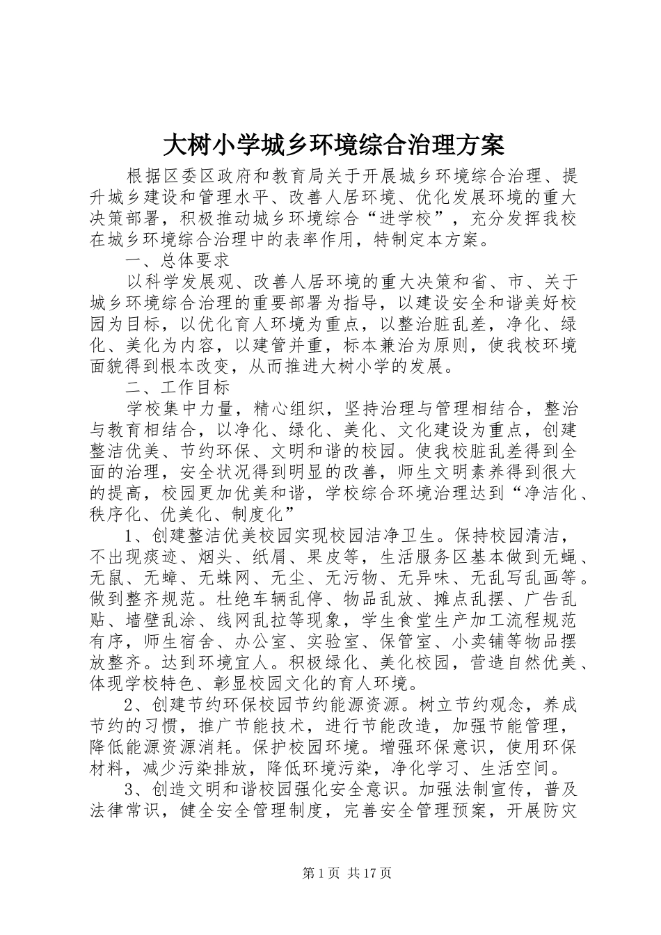 大树小学城乡环境综合治理方案_第1页