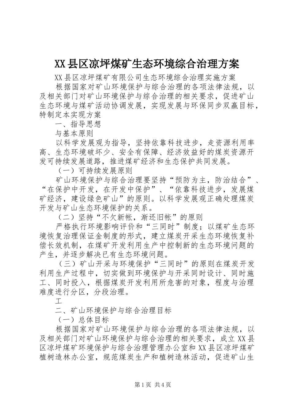 XX县区凉坪煤矿生态环境综合治理方案_第1页