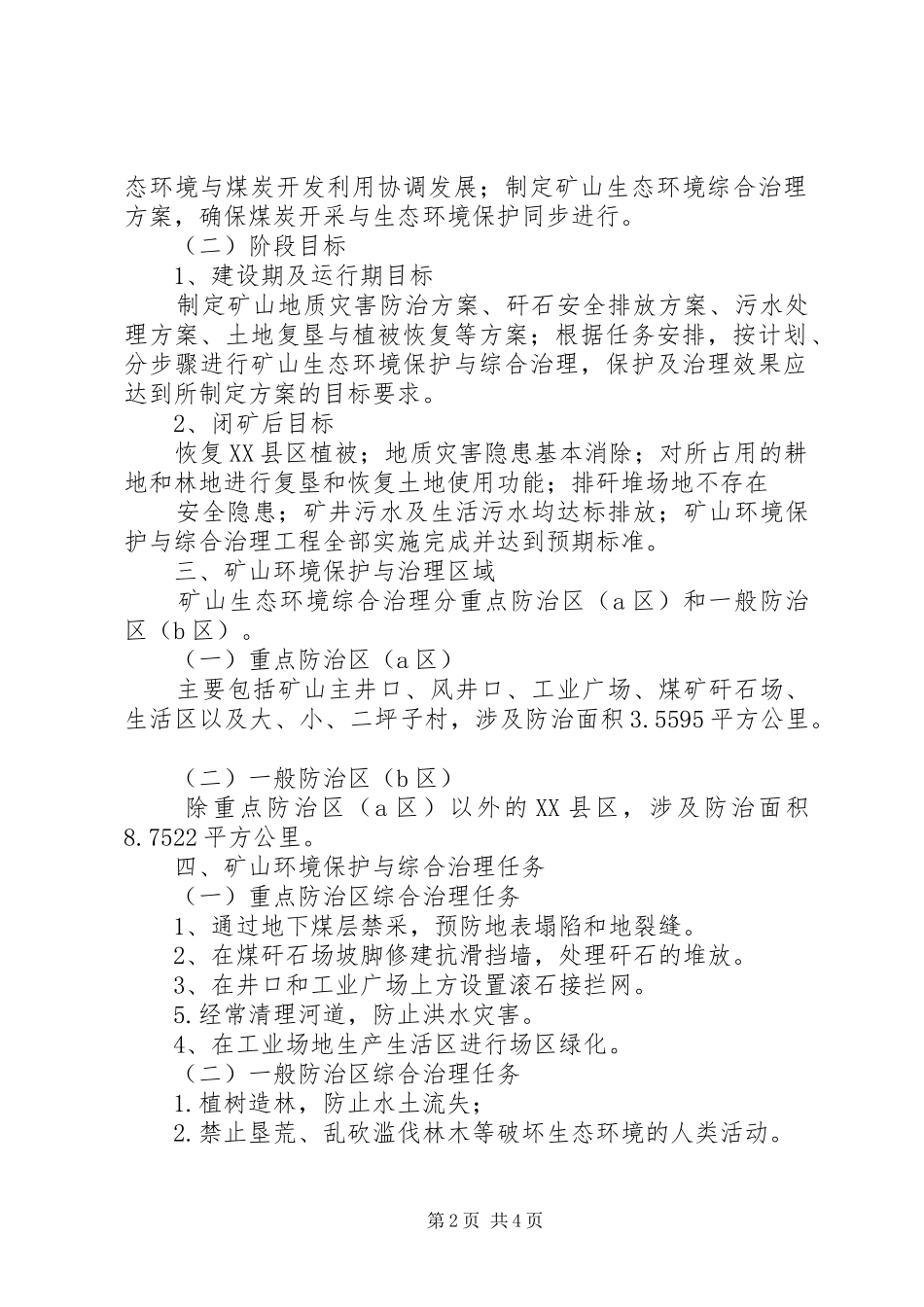 XX县区凉坪煤矿生态环境综合治理方案_第2页