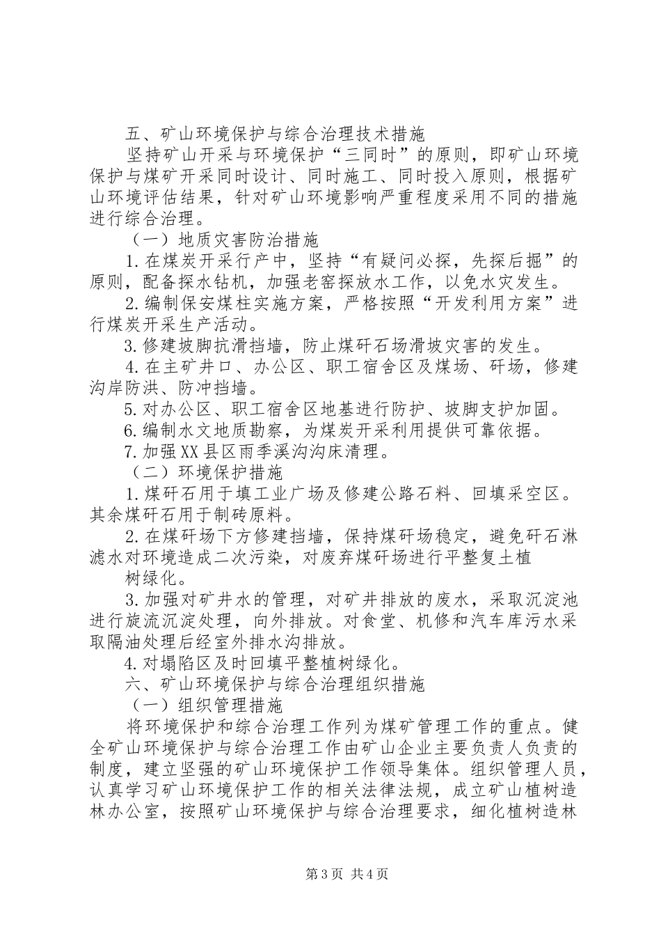 XX县区凉坪煤矿生态环境综合治理方案_第3页