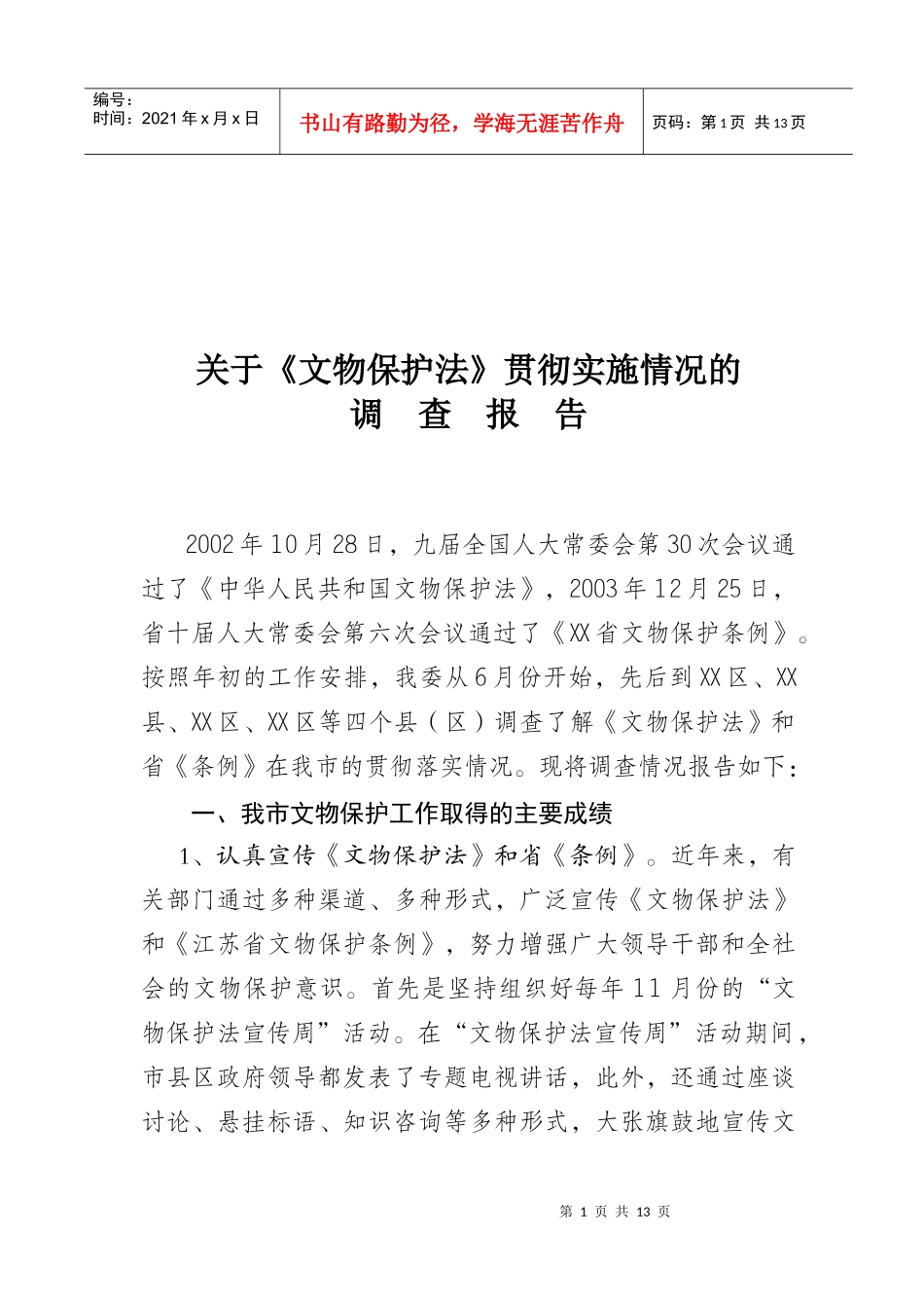 对文物保护法贯彻实施情况的调查报告_第1页