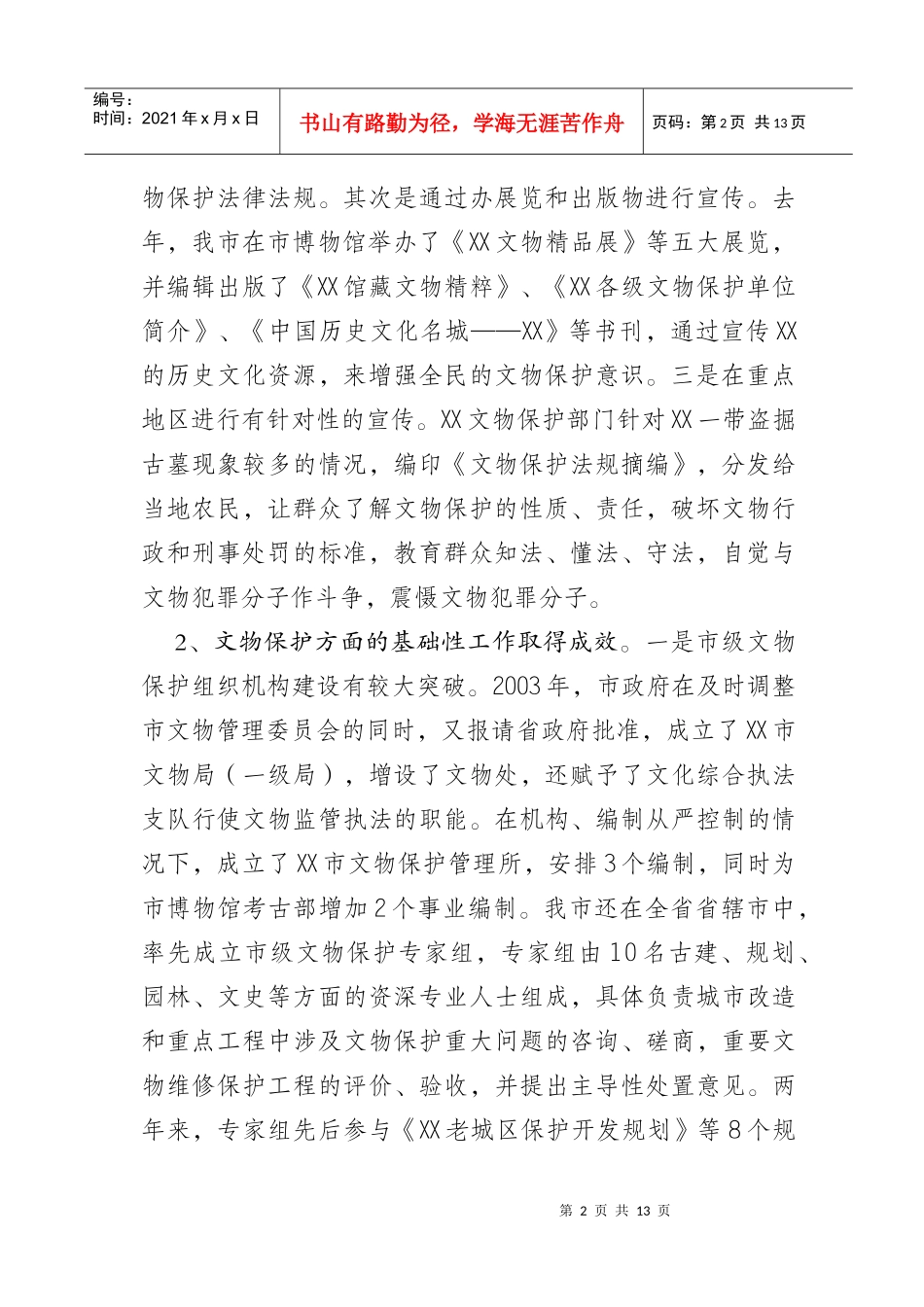 对文物保护法贯彻实施情况的调查报告_第2页