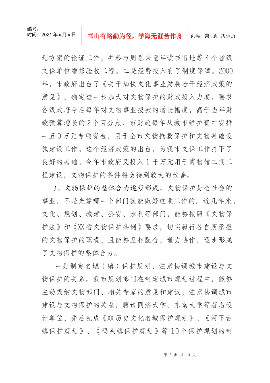 对文物保护法贯彻实施情况的调查报告_第3页