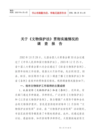 对文物保护法贯彻实施情况的调查报告