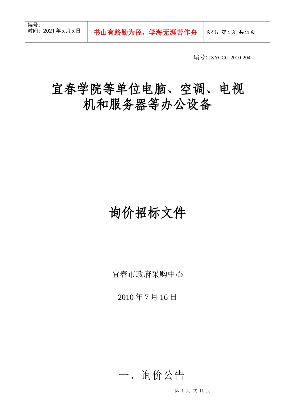 宜春学院等单位电脑、空调、电视机和服务器等办公设备询价招标公_第1页