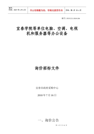 宜春学院等单位电脑、空调、电视机和服务器等办公设备询价招标公