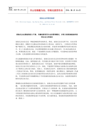 家族企业常青的秘密