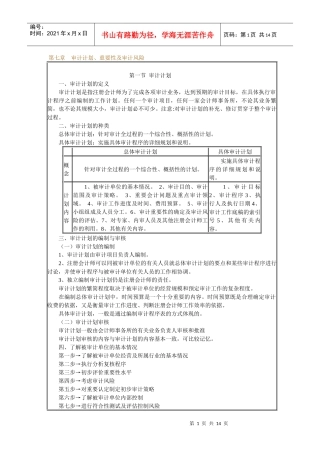 审计计划、重要性与风险